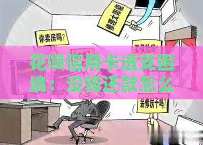信用卡信用卡透支困境：没钱还款怎么办？解决逾期问题的有效方法！