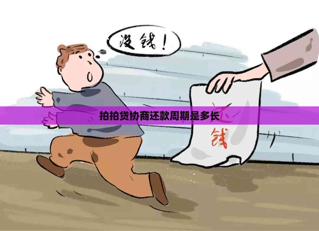 协商还款周期是多长