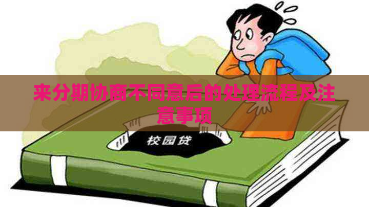来分期协商不同意后的处理流程及注意事项