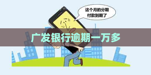 广发银行逾期一万多