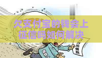 欠信用卡的钱会上吗如何解决