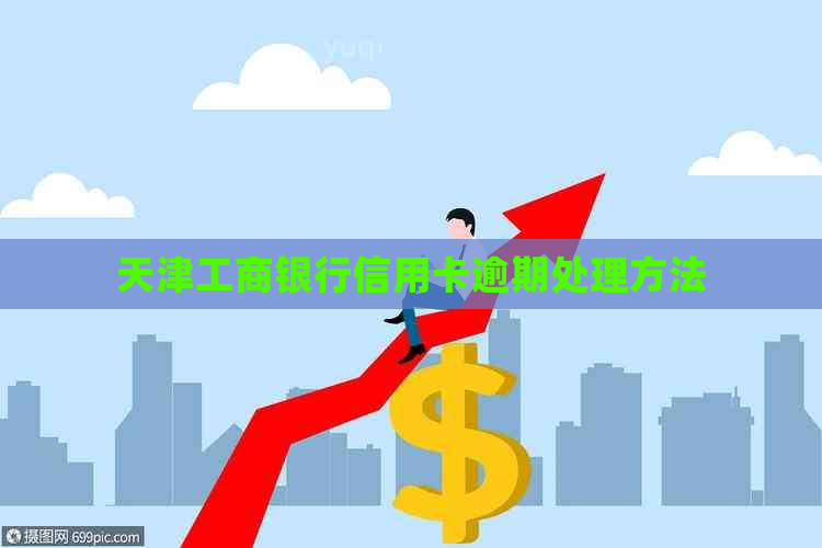 天津工商银行信用卡逾期处理方法