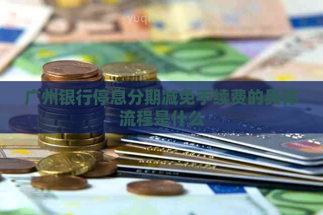 广州银行停息分期减免手续费的具体流程是什么