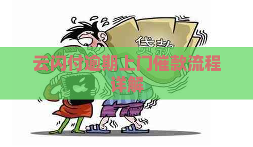 云闪付逾期上门催款流程详解