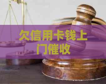 欠信用卡钱上门
