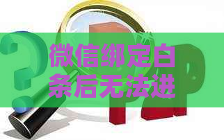 微信绑定白条后无法进行信用卡还款，如何解决？