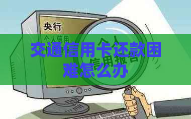 交通信用卡还款困难怎么办