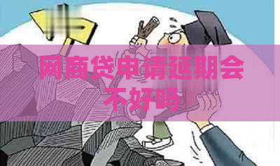 白条贷申请延期会不好吗