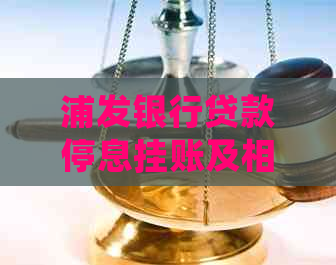 浦发银行贷款停息挂账及相关问题
