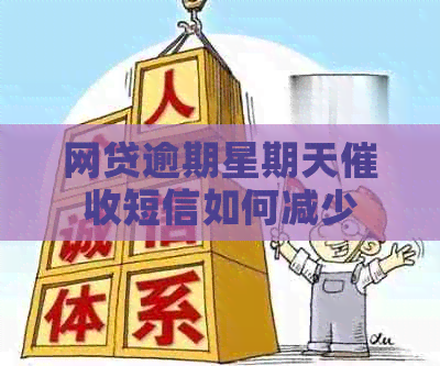 网贷逾期星期天短信如何减少