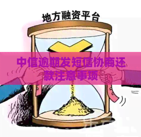 中信逾期发短信协商还款注意事项