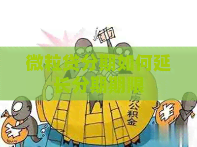 微粒贷分期如何延长分期期限
