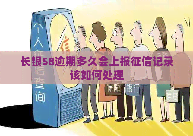 长银58逾期多久会上报记录该如何处理