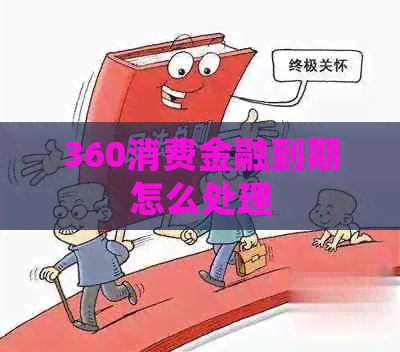 360消费金融到期怎么处理