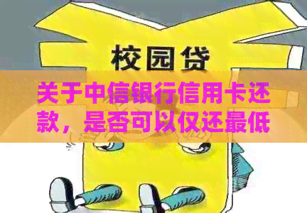 关于中信银行信用卡还款，是否可以仅还更低额度？还款计划详解及影响分析