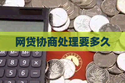 网贷协商处理要多久