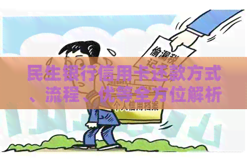 民生银行信用卡还款方式、流程、优等全方位解析 - 思妍丽推荐