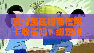 支付宝还招商信用卡收费吗？绑定招行信用卡免年费优大！