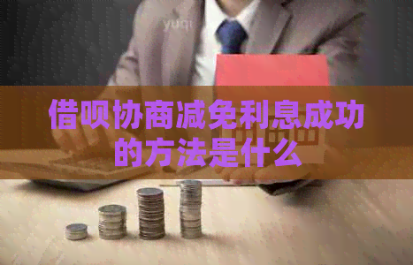 信用卡协商减免利息成功的方法是什么