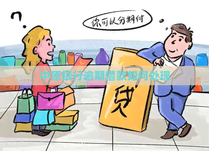 中原银行逾期借款如何处理