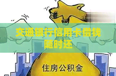 交通银行信用卡借钱随时还 交通银行信用卡借钱随时还