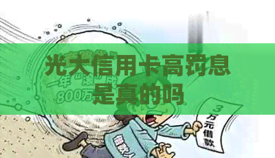 光大信用卡高罚息是真的吗