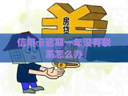 信用卡逾期一年没有联系怎么办