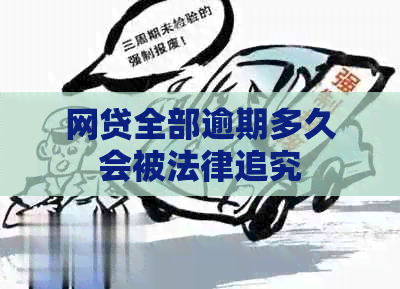 网贷全部逾期多久会被法律追究 网贷全部逾期多久会被法律追究