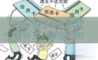 '瑞e生活怎么不能借钱了:原因与解决办法' '瑞e生活怎么不能借钱了:原因与解决办法'