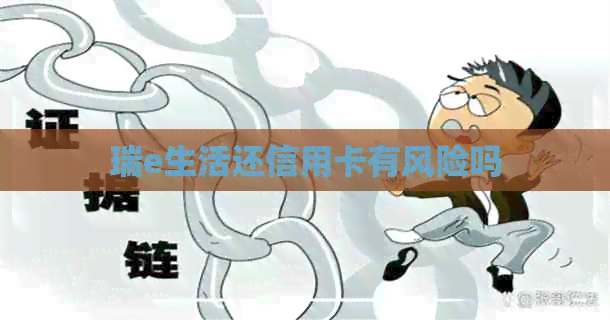 瑞e生活还信用卡有风险吗
