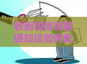 收到短信诉前通知该如何处理 收到短信诉前通知该如何处理