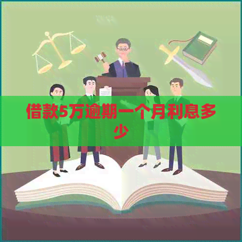 借款5万逾期一个月利息多少