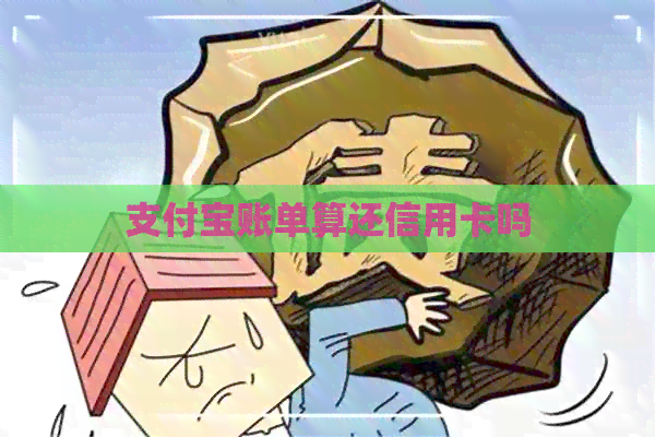 支付宝账单算还信用卡吗