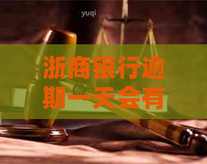 浙商银行逾期一天会有什么影响