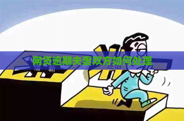 网贷逾期夫妻双方如何处理
