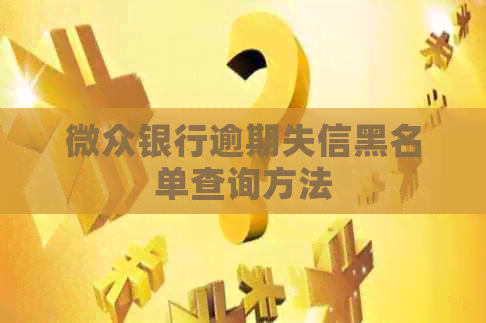 微众银行逾期失信黑名单查询方法