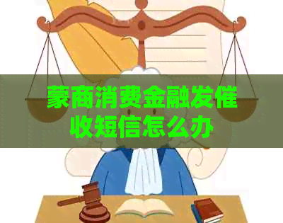 蒙商消费金融发短信怎么办