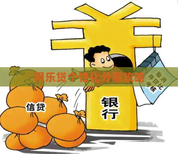 网乐贷个性化分期攻略