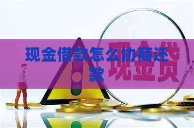 现金借款怎么协商还款