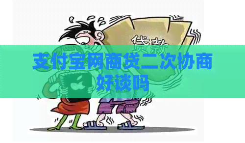 信用卡白条贷二次协商好谈吗