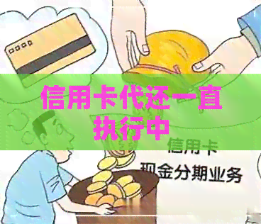信用卡代还一直执行中