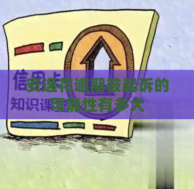 安逸花逾期被起诉的可能性有多大