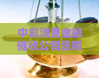 中邮消费金融公司是哪一家