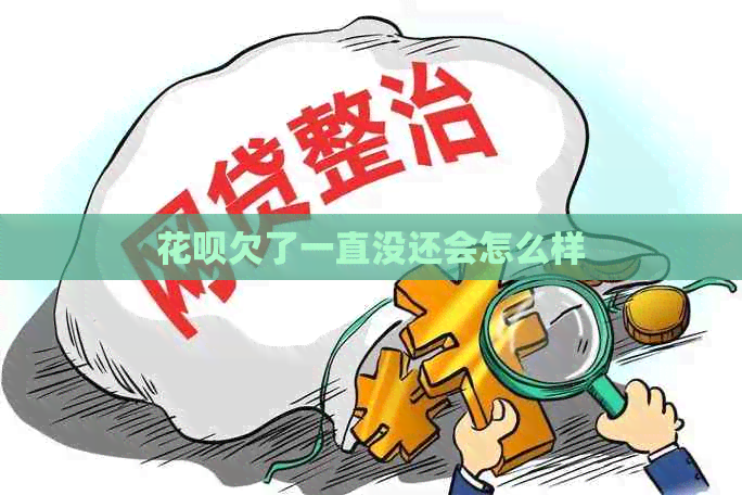 白条欠了一直没还会怎么样