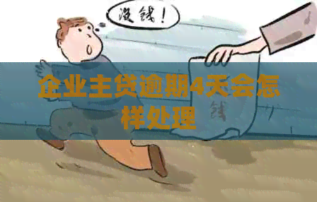 企业主贷逾期4天会怎样处理
