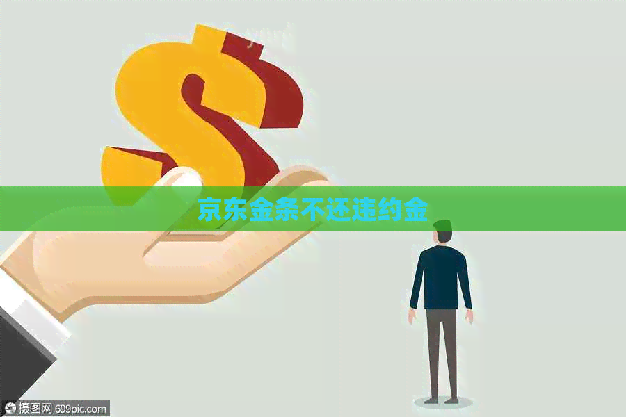 京东金条不还违约金