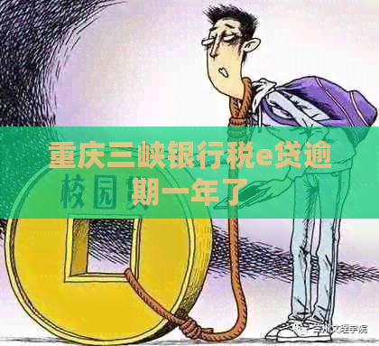 重庆三峡银行税e贷逾期一年了