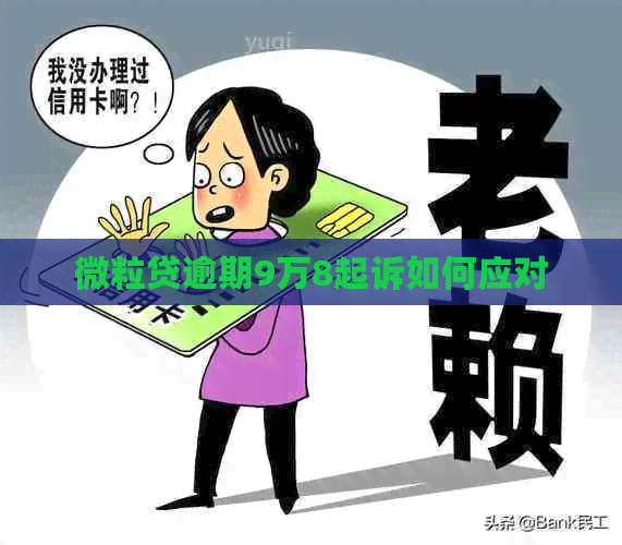 微粒贷逾期9万8起诉如何应对