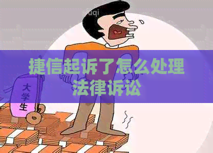 捷信起诉了怎么处理法律诉讼