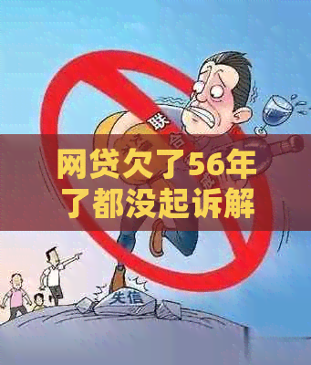 网贷欠了56年了都没起诉解决方法 网贷欠了56年了都没起诉解决方法